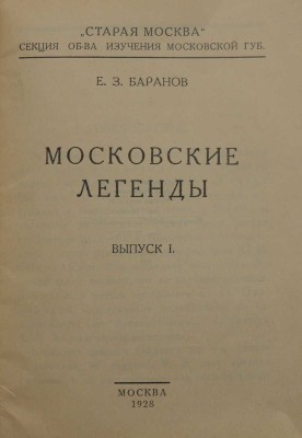 Баранов Е.З. Московские легенды. Вып. 1 [и ед.] / «Старая Москва», секция Об-ва изучения Московской губ. М., 1928.